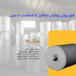 قیمت فوم 8 میل متالایز