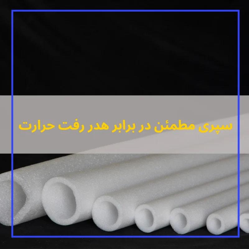 فوم پلی اتیلن لوله 40 میل