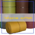 فوم پلی اتیلن ۱۰ میل رولی