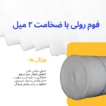 قیمت فوم 2 میل رولی