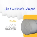 قیمت فوم 6 میل رولی