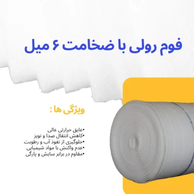 قیمت فوم 6 میل رولی