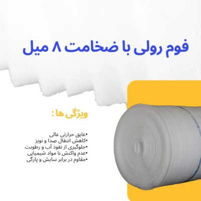 قیمت فوم 8 میل رولی