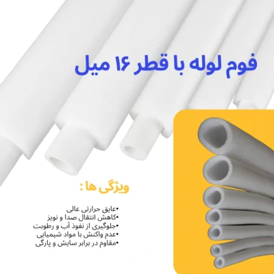 قیمت فوم لوله 16 میل