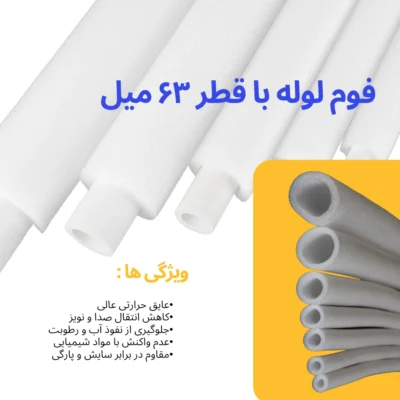 قیمت فوم لوله 63 میل
