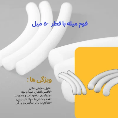قیمت فوم میله ۵۰ میل