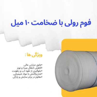 قیمت فوم ۱۰ میل رولی