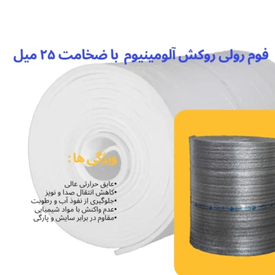 قیمت فوم 25 میل روکش آلومینیوم