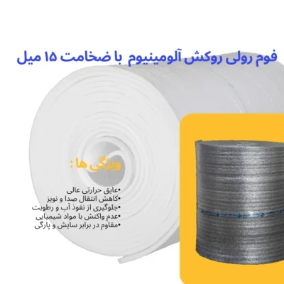 قیمت فوم ۱۵ میل روکش آلومینیوم