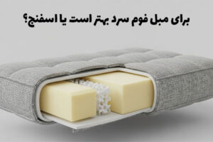برای مبل فوم سرد بهتر است یا اسفنج؟