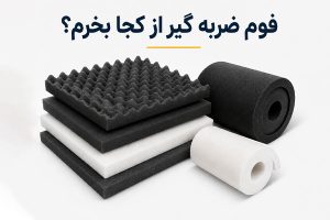 فوم ضربه گیر از کجا بخرم؟