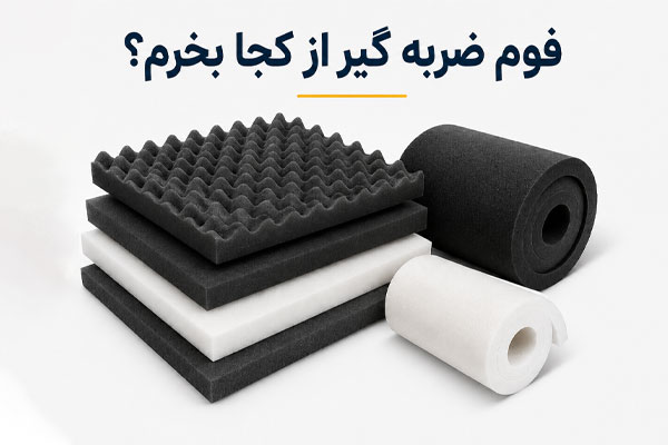 فوم ضربه گیر از کجا بخرم؟